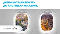 „България Еър“ ще зарадва пътниците с допълнителни полети до Амстердам и Мадрид