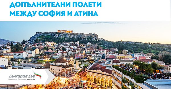 Красивата и пленяваща гръцка столица Атина е любима дестинация на