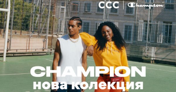 Champion е една от най емблематичните желани и качествени спортни марки
