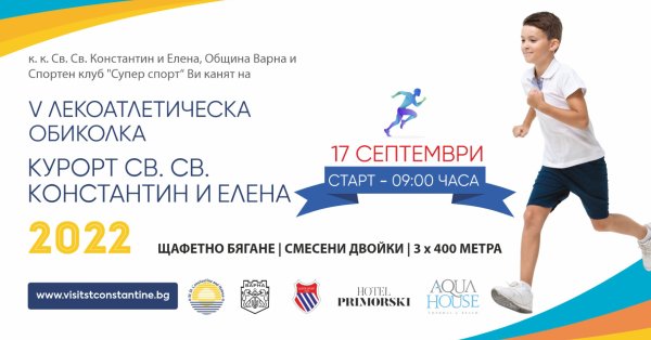 На 17 септември събота в курорта Св св Константин и