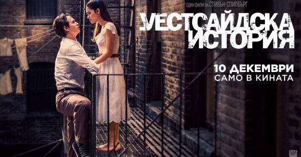 Филмът на Стивън Спилбърг Уестсайдска история няма да бъде пускан