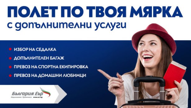 България Еър“ с допълнителни услуги онлайн - Tialoto